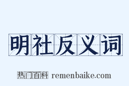 明社反义词是什么意思的图片